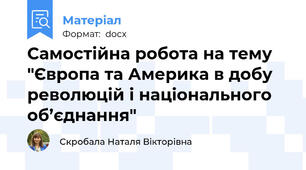 Самостійна робота на тему "Європа та Америка в добу революцій і національного об’єднання"