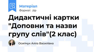 Дидактичні картки "Доповни та назви групу слів"(2 клас)