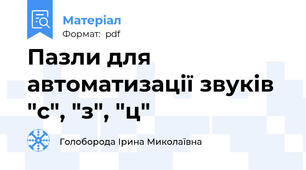 Пазли для автоматизації звуків "с", "з", "ц"
