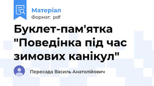 Буклет-пам'ятка "Поведінка під час зимових канікул"