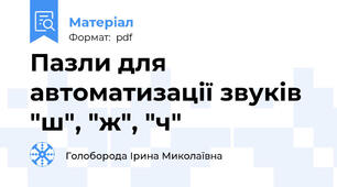 Пазли для автоматизації звуків "ш", "ж", "ч"