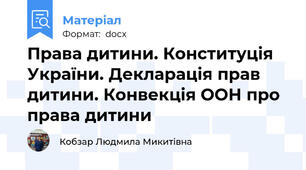 Права дитини. Конституція України. Декларація прав дитини. Конвекція ООН про права дитини
