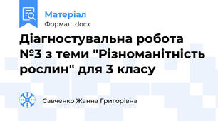 Діагностувальна робота №3 з теми "Різноманітність рослин" для 3 класу