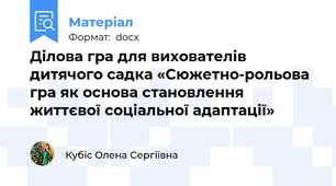 Ділова гра для вихователів дитячого садка «Сюжетно-рольова гра як основа становлення життєвої соціальної адаптації»