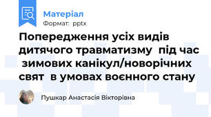 Попередження усіх видів   дитячого травматизму  під час  зимових канікул/новорічних свят  в умовах воєнного стану