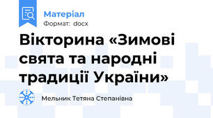 Вікторина «Зимові свята та народні традиції України»