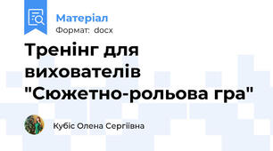 Тренінг для вихователів "Сюжетно-рольова гра"