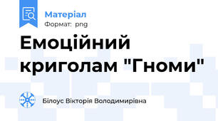 Емоційний криголам "Гноми"