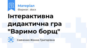 Інтерактивна дидактична гра "Варимо борщ"