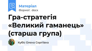 Гра-стратегія  «Великий гаманець» (старша група)