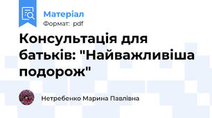 Консультація для батьків: "Найважливіша подорож"