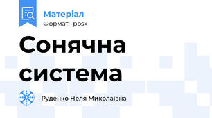 Сонячна система