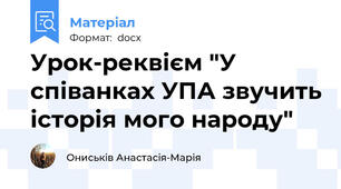 Урок-реквієм "У співанках УПА звучить історія мого народу"