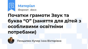 Початки грамоти Звук та буква “О” (заняття для дітей з особливими освітніми потребами)