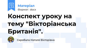 Конспект уроку на тему "Вікторіанська Британія".