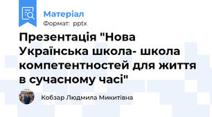 Презентація "Нова Українська школа- школа компетентностей для життя в сучасному часі"