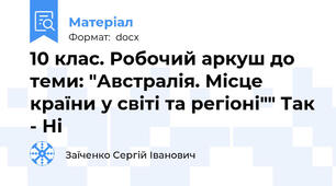 10 клас. Робочий аркуш до теми: "Австралія. Місце країни у світі та регіоні"" Так - Ні