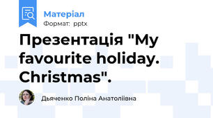 Презентація "My favourite holiday. Christmas".