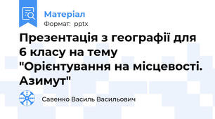Презентація з географії для 6 класу на тему "Орієнтування на місцевості. Азимут"