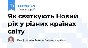 Як святкують Новий рік у різних країнах світу