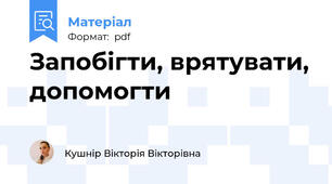 Запобігти, врятувати, допомогти
