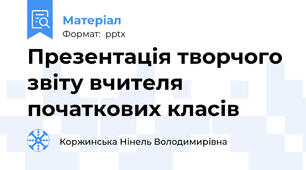 Презентація творчого звіту вчителя початкових класів