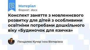 Конспект заняття з мовленнєвого розвитку для дітей з особливими освітніми потребами дошкільного віку «Будиночок для язичка»