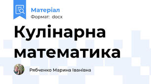 Кулінарна математика
