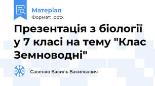 Презентація з біології у 7 класі на тему "Клас Земноводні"