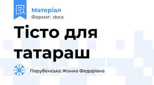 Тісто для татараш