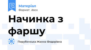 Начинка з фаршу