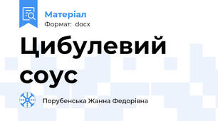 Цибулевий соус