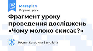 Фрагмент уроку проведення досліджень «Чому молоко скисає?»