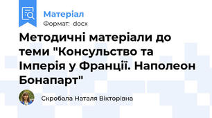 Методичні матеріали до теми "Консульство та Імперія у Франції. Наполеон Бонапарт"