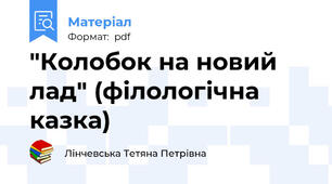 "Колобок на новий лад" (філологічна казка)