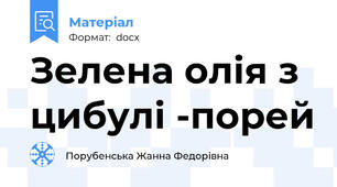Зелена олія з цибулі -порей