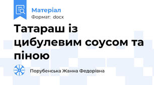 Татараш із цибулевим соусом та піною