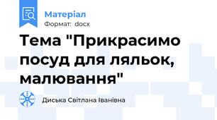 Тема "Прикрасимо посуд для ляльок, малювання"