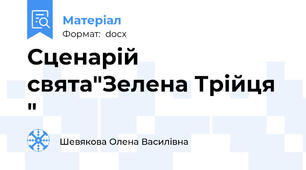 Сценарій свята"Зелена Трійця "