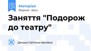 Заняття "Подорож до театру"