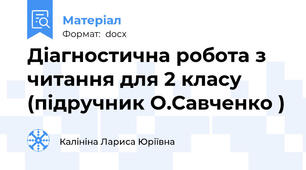 Діагностична робота з читання для 2 класу (підручник О.Савченко )