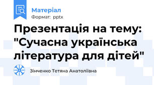 Презентація на тему: "Сучасна українська література для дітей"