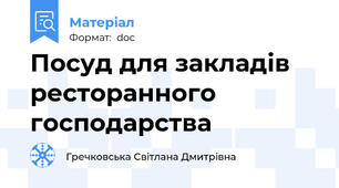 Посуд для закладів ресторанного господарства