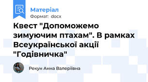 Квест "Допоможемо зимуючим птахам". В рамках Всеукраїнської акції "Годівничка"