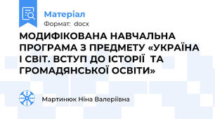МОДИФІКОВАНА НАВЧАЛЬНА ПРОГРАМА З ПРЕДМЕТУ «УКРАЇНА І СВІТ. ВСТУП ДО ІСТОРІЇ  ТА  ГРОМАДЯНСЬКОЇ ОСВІТИ»