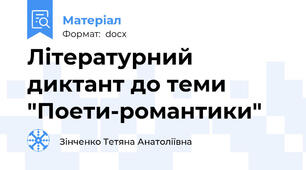 Літературний диктант до теми "Поети-романтики"