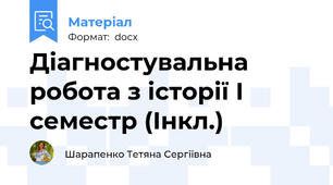 Діагностувальна робота з історії І семестр (Інкл.)