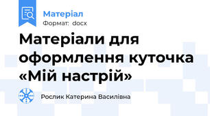 Матеріали для оформлення куточка «Мій настрій»