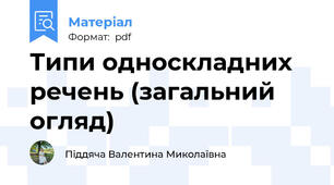 Типи односкладних речень (загальний огляд)