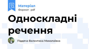Односкладні речення